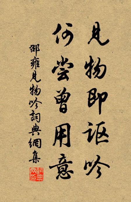 邵雍见物即讴吟，何尝曾用意书法作品欣赏