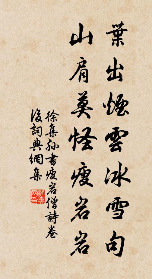 徐集孙叶出烟云冰雪句，山肩莫怪瘦岩岩书法作品欣赏
