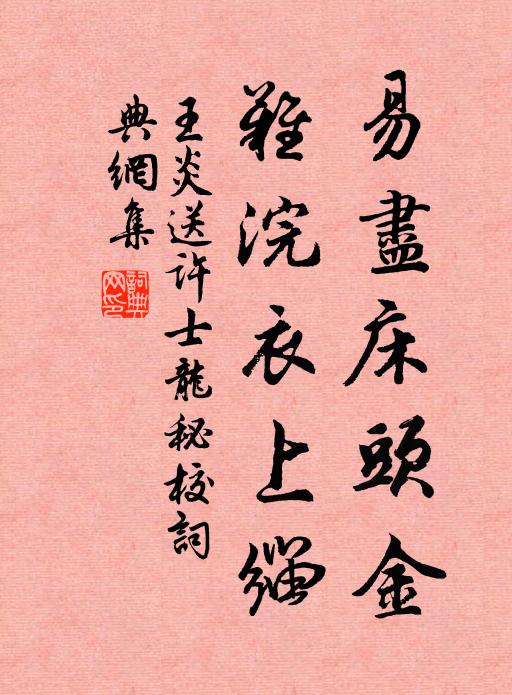 王炎易尽床头金，难浣衣上缁书法作品欣赏
