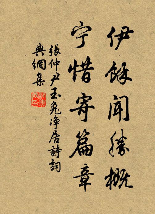 张仲尹伊余闻胜概，宁惜寄篇章书法作品欣赏