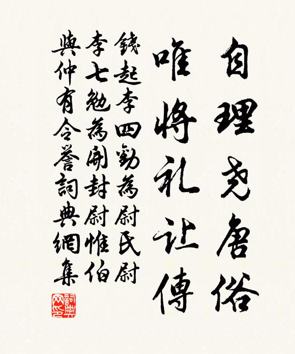 钱起自理尧唐俗，唯将礼让传书法作品欣赏