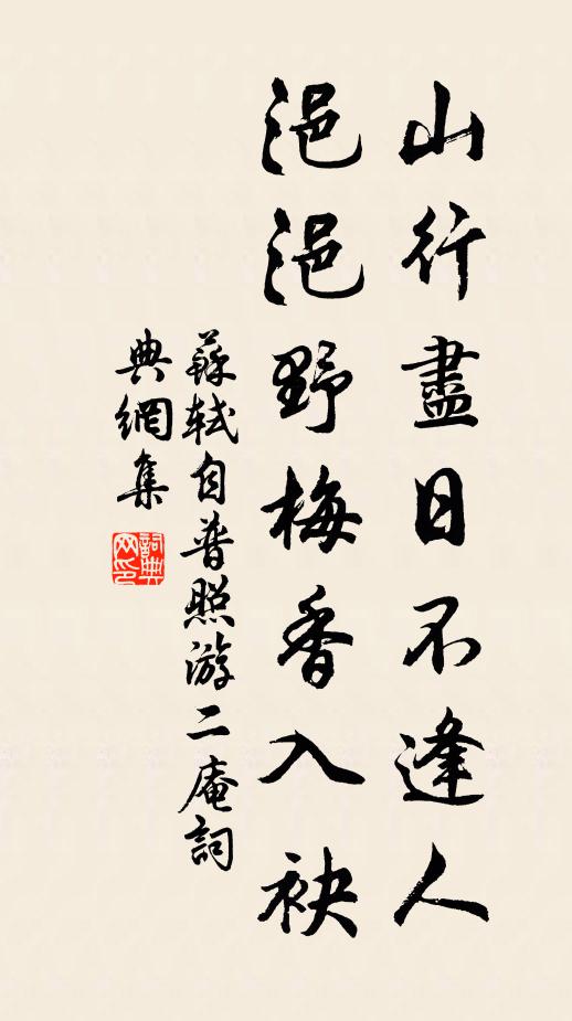 苏轼山行尽日不逢人，浥浥野梅香入袂书法作品欣赏