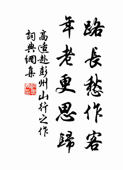 高适路长愁作客，年老更思归书法作品欣赏