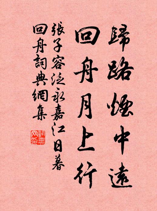 张子容归路烟中远，回舟月上行书法作品欣赏