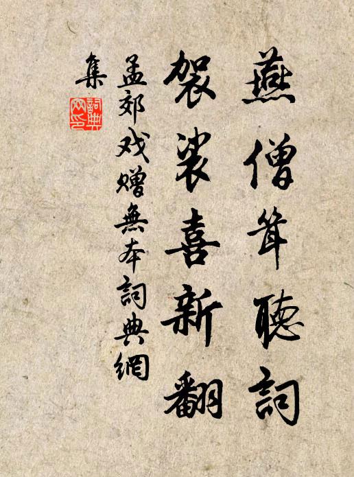 孟郊燕僧耸听词，袈裟喜新翻书法作品欣赏