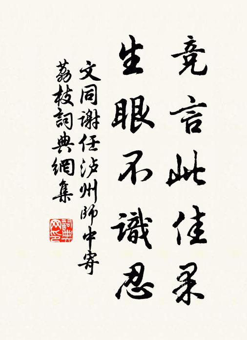 文同竞言此佳果，生眼不识忍书法作品欣赏