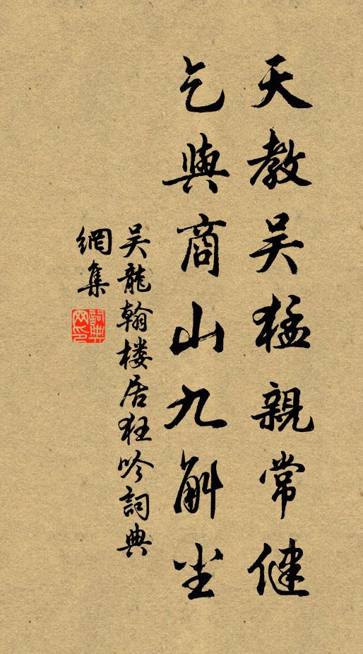 吴龙翰天教吴猛亲常健，乞与商山九斛尘书法作品欣赏