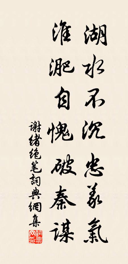谢绪湖水不沉忠义气，淮淝自愧破秦谋书法作品欣赏