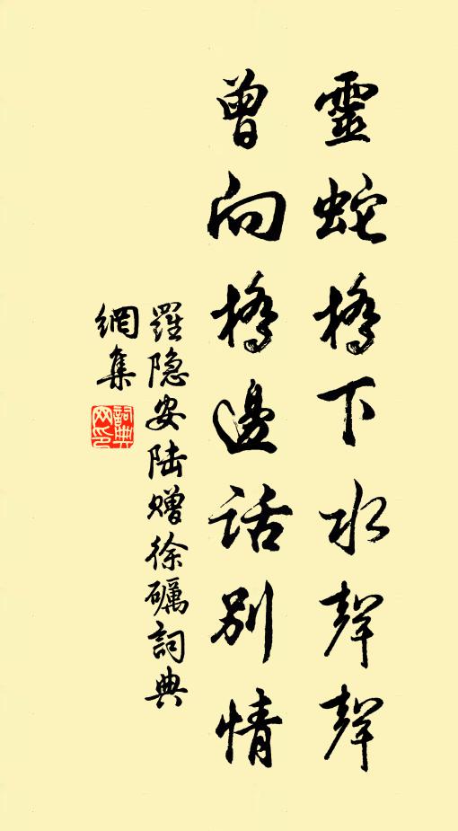罗隐灵蛇桥下水声声，曾向桥边话别情书法作品欣赏