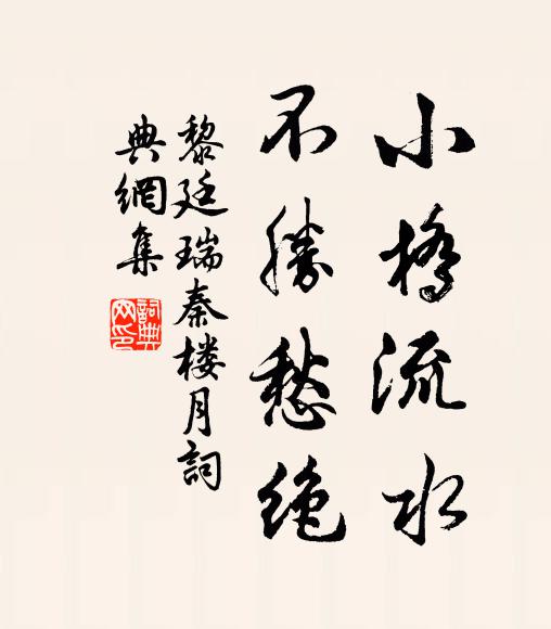 黎廷瑞小桥流水，不胜愁绝书法作品欣赏