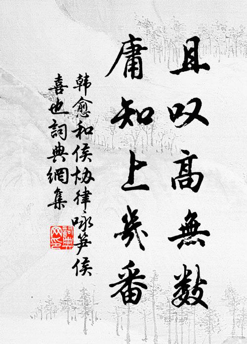 韩愈且叹高无数,庸知上几番书法作品欣赏