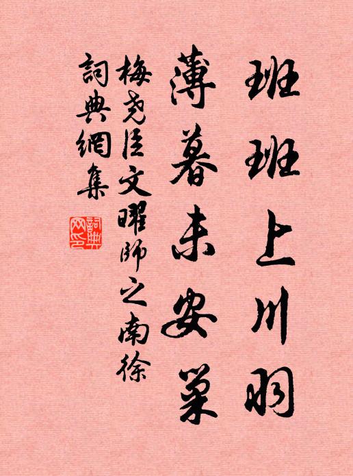 梅尧臣班班上川羽，薄暮未安巢书法作品欣赏