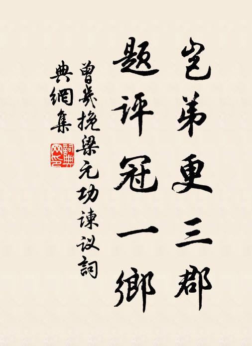 曾几岂弟更三郡，题评冠一乡书法作品欣赏