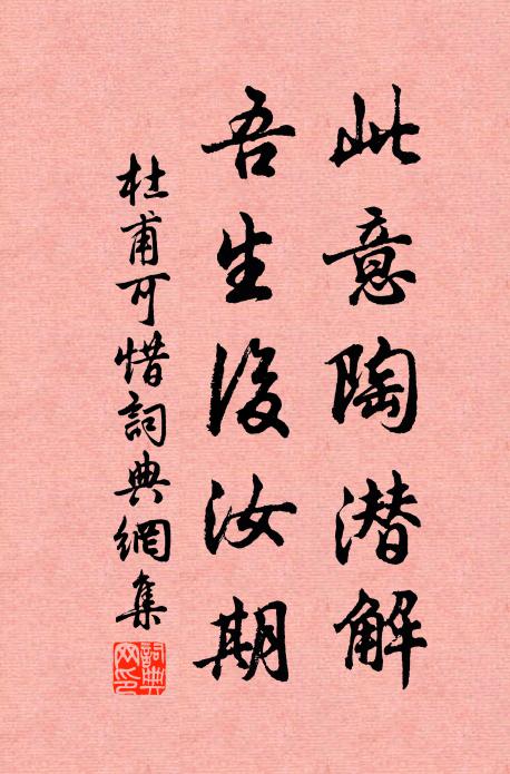 杜甫此意陶潜解，吾生后汝期书法作品欣赏