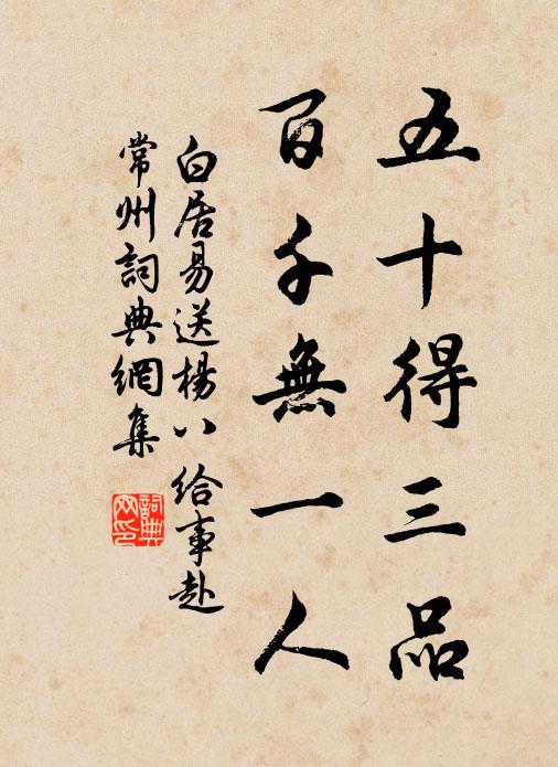白居易五十得三品，百千无一人书法作品欣赏