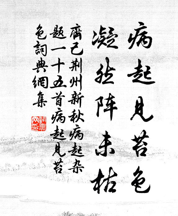 齐己病起见苔色，凝然阵未枯书法作品欣赏