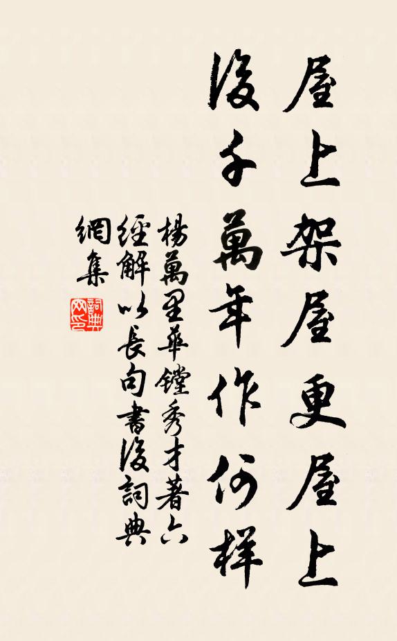 杨万里屋上架屋更屋上，后千万年作何样书法作品欣赏