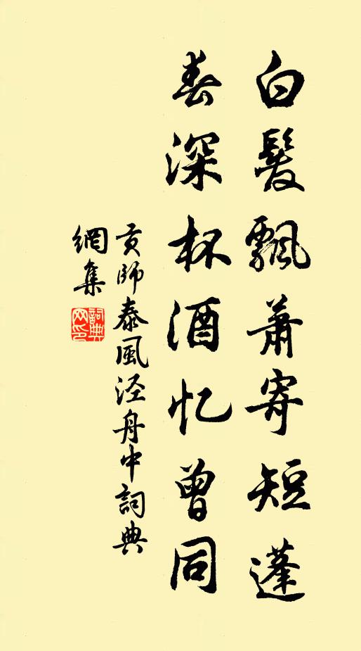 贡师泰白发飘萧寄短蓬，春深杯酒忆曾同书法作品欣赏