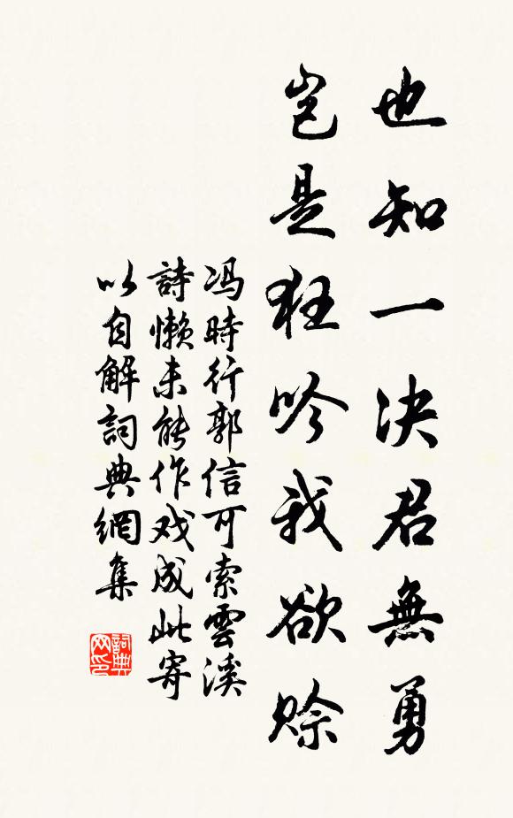 冯时行也知一决君无勇，岂是狂吟我欲赊书法作品欣赏