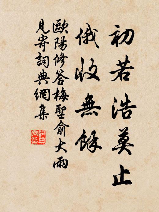 欧阳修初若浩莫止,俄收◇无余书法作品欣赏