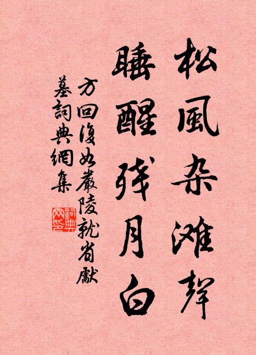方回松风杂滩声，睡醒残月白书法作品欣赏