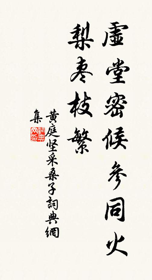 黄庭坚虚堂密候参同火，梨枣枝繁书法作品欣赏