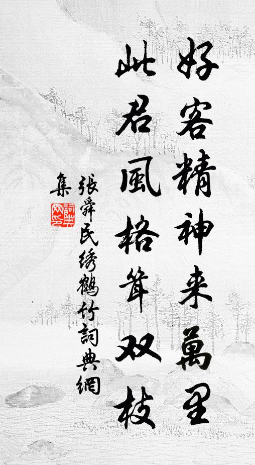 张舜民好客精神来万里，此君风格耸双枝书法作品欣赏