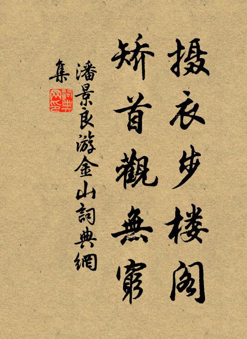 潘景良摄衣步楼阁，矫首观无穷书法作品欣赏