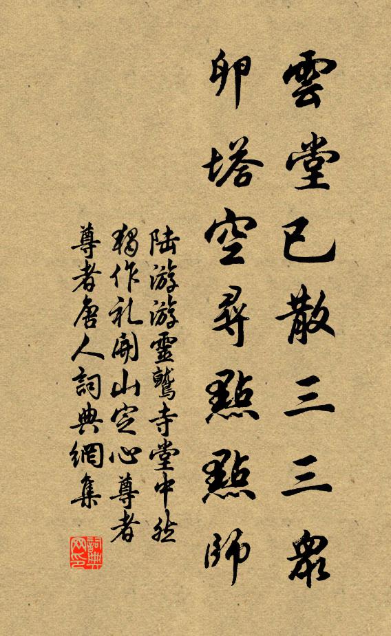 陆游云堂已散三三众，卵塔空寻点点师书法作品欣赏