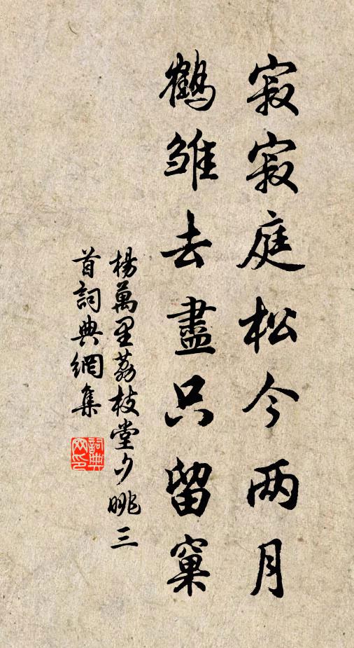 杨万里寂寂庭松今两月，鹤雏去尽只留窠书法作品欣赏
