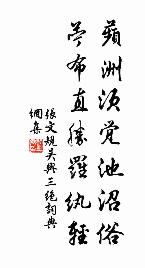 张文规蘋洲须觉池沼俗，苎布直胜罗纨轻书法作品欣赏