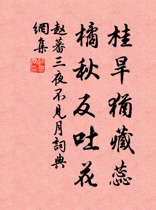 赵蕃桂旱犹藏蕊，橘秋反吐花书法作品欣赏