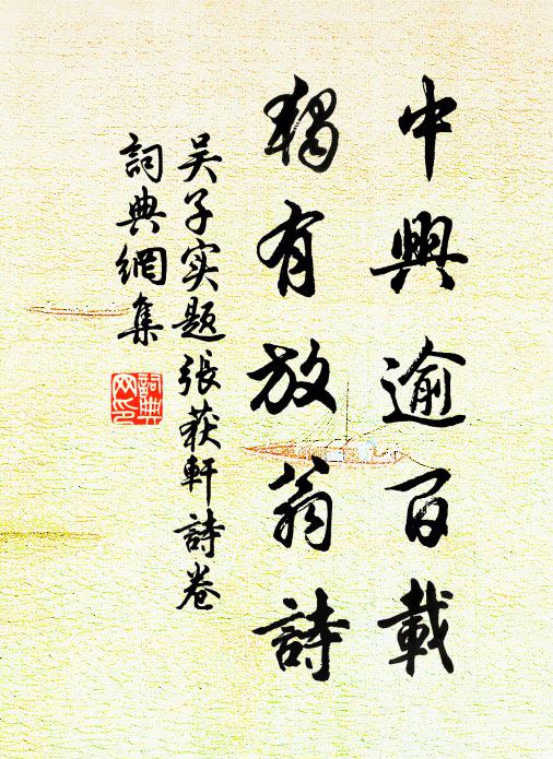 吴子实中兴逾百载，独有放翁诗书法作品欣赏