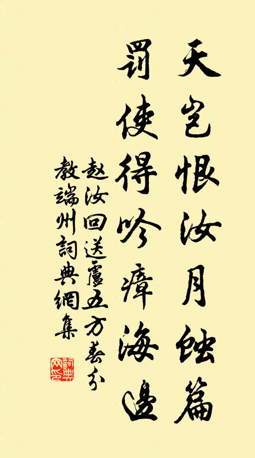 赵汝回天岂恨汝月蚀篇，罚使得吟瘴海边书法作品欣赏