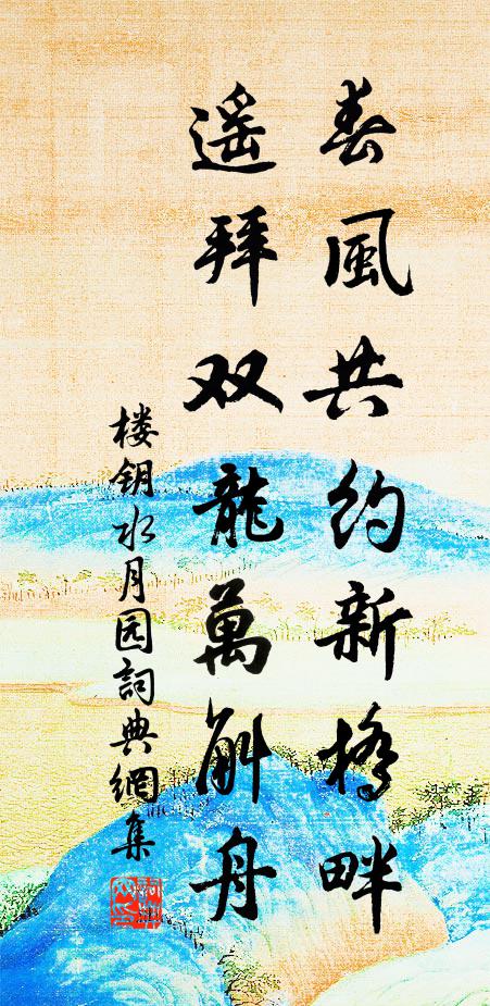 楼钥春风共约新桥畔，遥拜双龙万斛舟书法作品欣赏