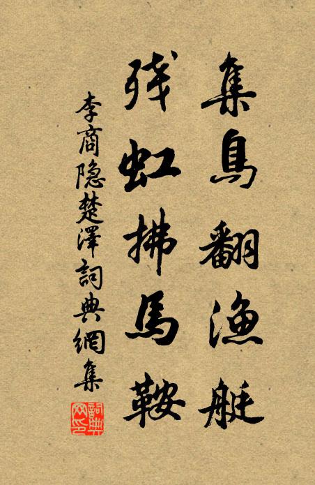 李商隐集鸟翻渔艇，残虹拂马鞍书法作品欣赏