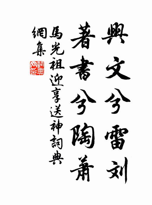 马光祖兴文兮雷刘,著书兮陶萧书法作品欣赏