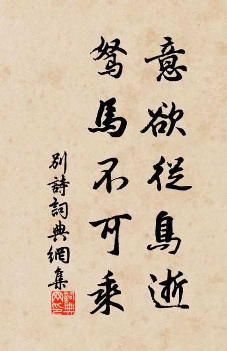 佚名意欲从鸟逝，驽马不可乘书法作品欣赏
