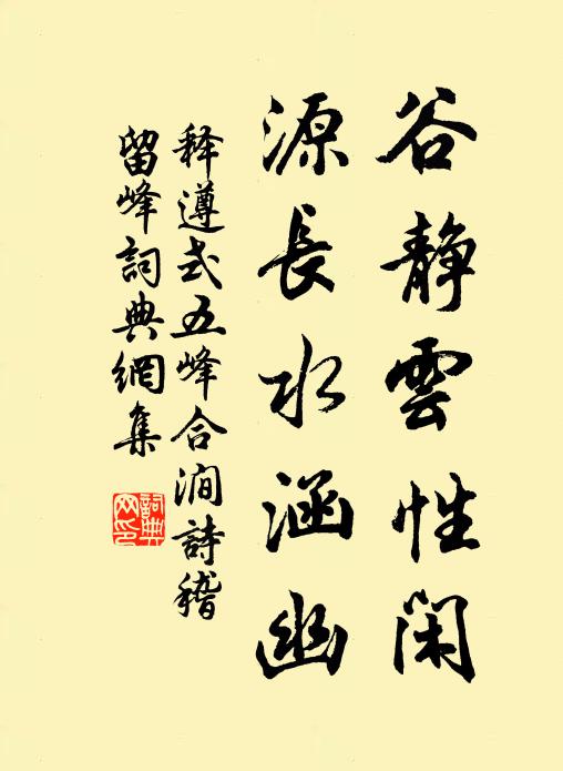 释遵式谷静云性闲，源长水涵幽书法作品欣赏