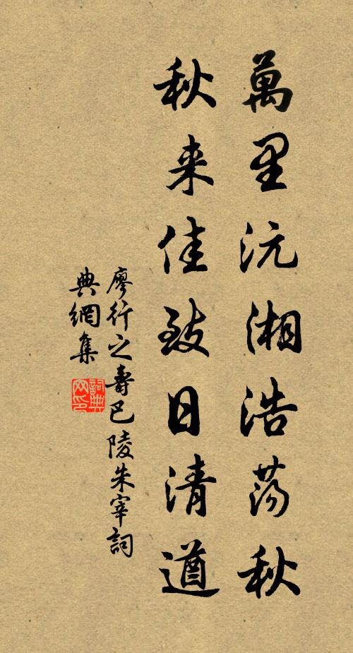 廖行之万里沅湘浩荡秋，秋来佳致日清遒书法作品欣赏
