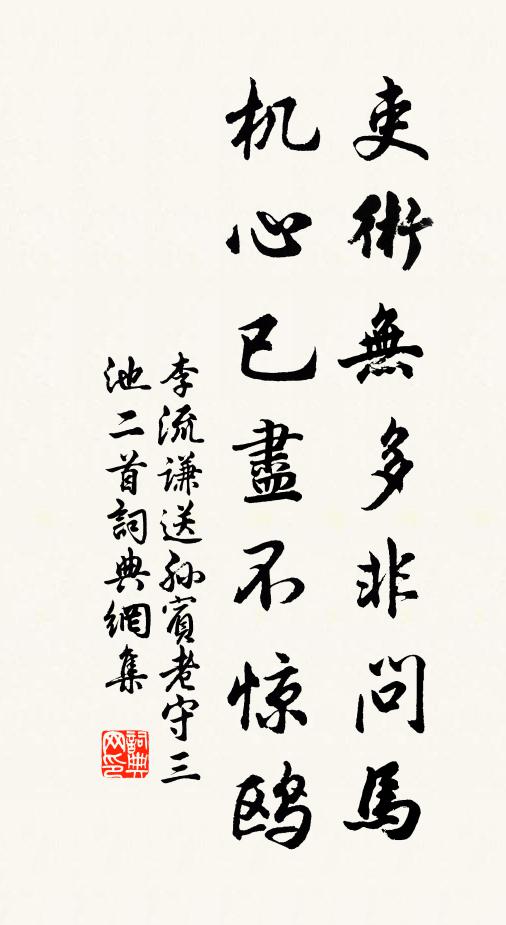 李流谦吏术无多非问马，机心已尽不惊鸥书法作品欣赏