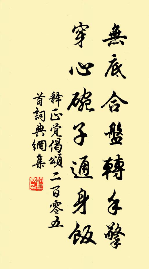 释正觉无底合盘转手擎，穿心碗子通身饭书法作品欣赏
