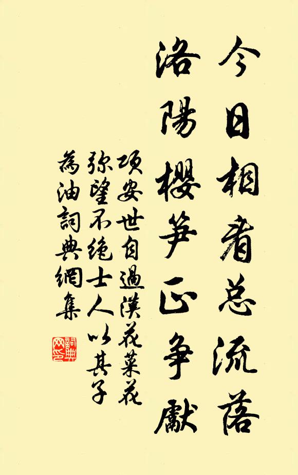 项安世今日相看总流落，洛阳樱笋正争先书法作品欣赏