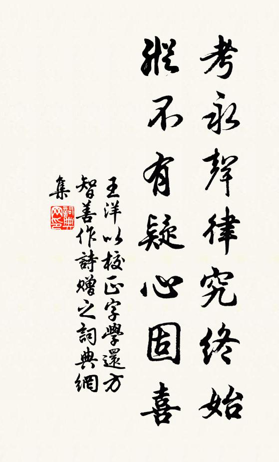 王洋考永声律究终始，纵不有疑心固喜书法作品欣赏