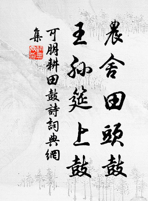 可朋农舍田头鼓，王孙筵上鼓书法作品欣赏