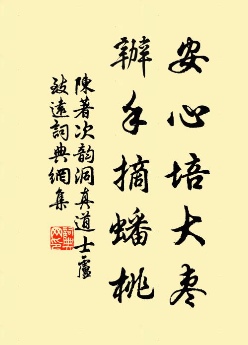 陈著安心培大枣，办手摘蟠桃书法作品欣赏