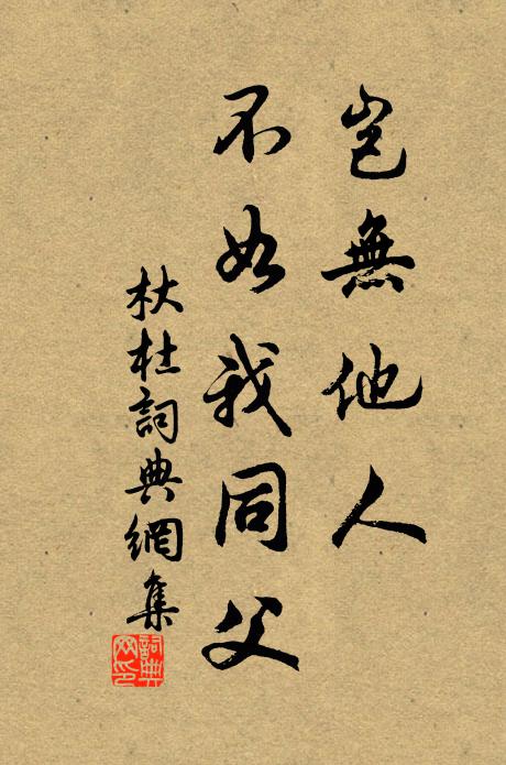 佚名岂无他人？不如我同父书法作品欣赏