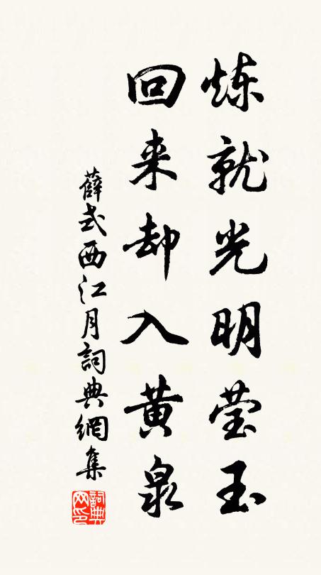 薛式炼就光明莹玉，回来却入黄泉书法作品欣赏