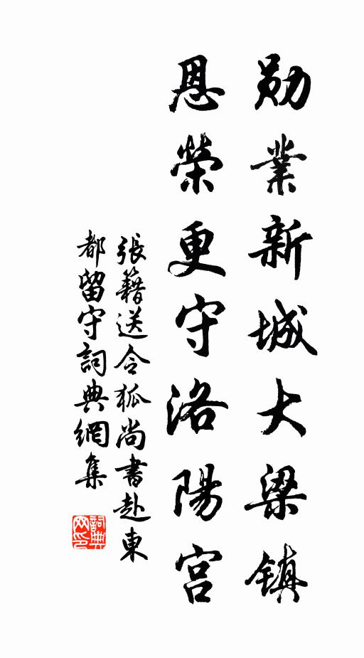 张籍勋业新城大梁镇，恩荣更守洛阳宫书法作品欣赏