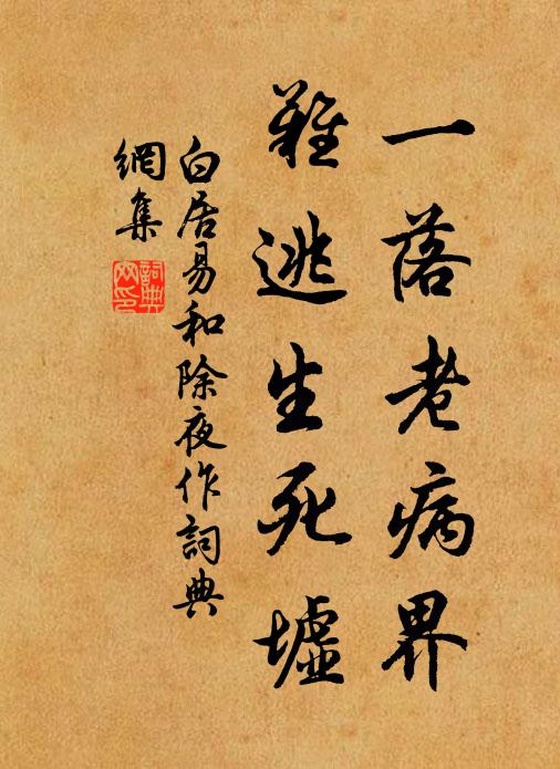 白居易一落老病界，难逃生死墟书法作品欣赏
